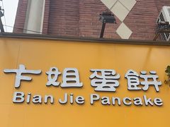 -卞姐蛋饼(陕西南路店)