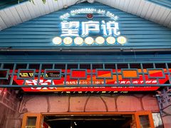 -望庐说·本地菜馆
