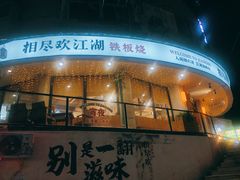 -相尽欢江湖铁板烧(武商梦时代店)