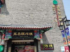 门面-耳朵眼炸糕(鼓楼店)