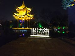 -罍+村(半边街店)