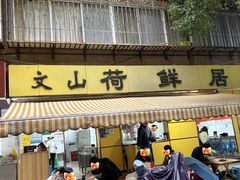 -文山荷鲜居(翠湖店)