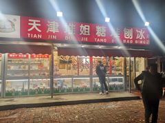 门面-天津堆姐糖堆刨冰(河东区总店)