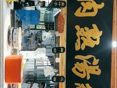 门面-伊穆祥牛肉面总店·清真