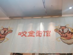 -咬金面馆(广州首店)