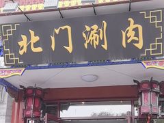 -北门涮肉·铜锅涮肉(南锣鼓巷店)