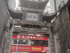 -万县面馆(高笋塘店)