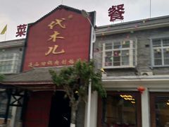 -代木儿回锅肉