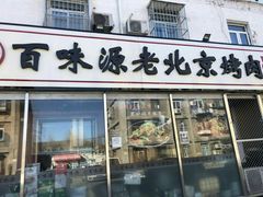 门面-百味源炭火烤翅 ·夜市大排档(酒仙桥店)