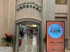 -汗腾格里·风味餐厅(新疆驻京办店)