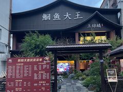 -玉锦麟·非遗鮰鱼(黄鹤楼店)