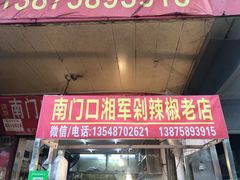 门面-南门口湘军剁辣椒老店(老长沙第一品牌店)