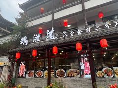 -鹅滋道(甘坑古镇店)