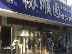门面-协顺园回头馆(南顺城路店)