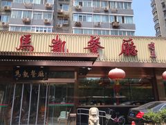 门面-马凯餐厅(长椿街店)