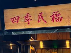 -四季民福烤鸭店(故宫店)