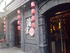 门面-郝富贵火锅