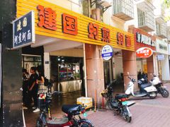 门面-建国蚵煎蚵面