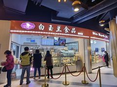 门面-白玉兰食品(甜云店)