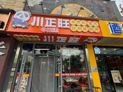 -川正旺江湖菜(三元桥店)