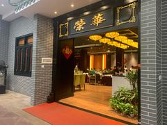 门面-粥旺庄(芳村店)