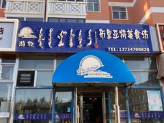 -敖特尔布里亚特美食坊(世纪花苑店)