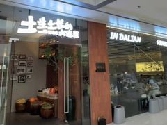 -新连采·海鲜·大连菜(大连恒隆广场店)