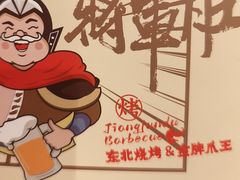 -将军肚烧烤鸡手王(东岭南街店)