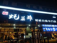 门面-蚝英雄·鲜蚝自助专门店(洋桥店)
