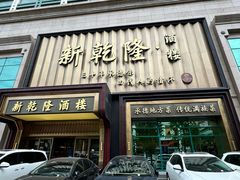 -新乾隆酒楼(帝景园店)
