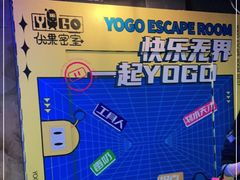 -YOGO优果密室逃脱(新佳丽广场店)