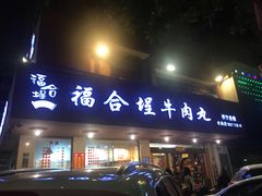 门面-福合埕牛肉丸(水仙园店)