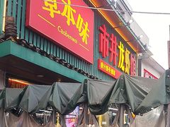-草本味·市井羊肉馆·烧烤·龙虾·口味菜(新开铺总店)