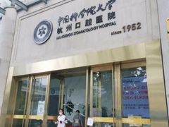 -杭州口腔医院(城西院区)