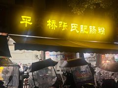 -平安桥张氏肥肠粉