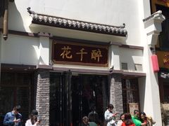 门面-花千醉(新街口店)