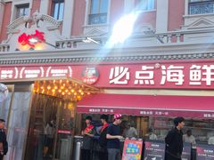 -必点海鲜·海肠捞饭(滨江道一店)