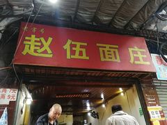 -赵伍面庄(松石大道店)