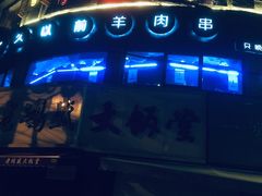 -很久以前羊肉串(打浦路店)