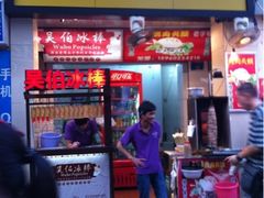 门面-八婆婆烧仙草(中山路店)