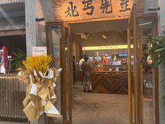 -北丐先生·野馄饨烧烤(长宁龙之梦店)