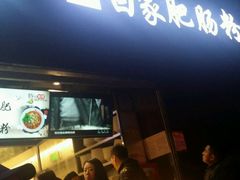 门面-钟方模白家肥肠粉(春熙店)