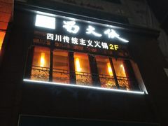 -蜀大侠火锅(春熙路店)