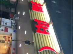 门面-揭阳钟记小食(福田新村店)