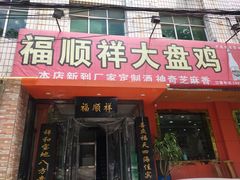 门面-福顺祥大盘鸡(临潼店)