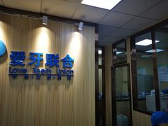-爱牙联合口腔(门诊报销 海云庵店)