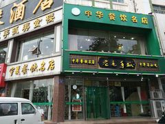 -老毛手抓(长城路店)