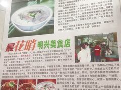 -明兴正宗潮州五彩鱼蛋粉面(中山六路店)
