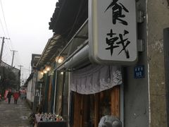 门面-食戟