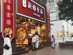 -新雅粤菜馆(南京东路店)